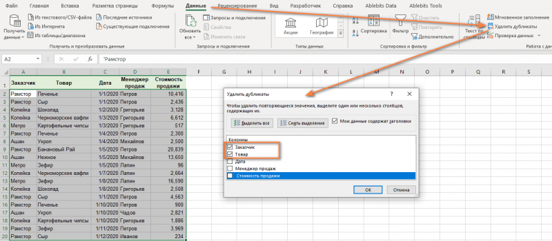 инструмент удаления дубликатов Excel для поиска уникальных значений