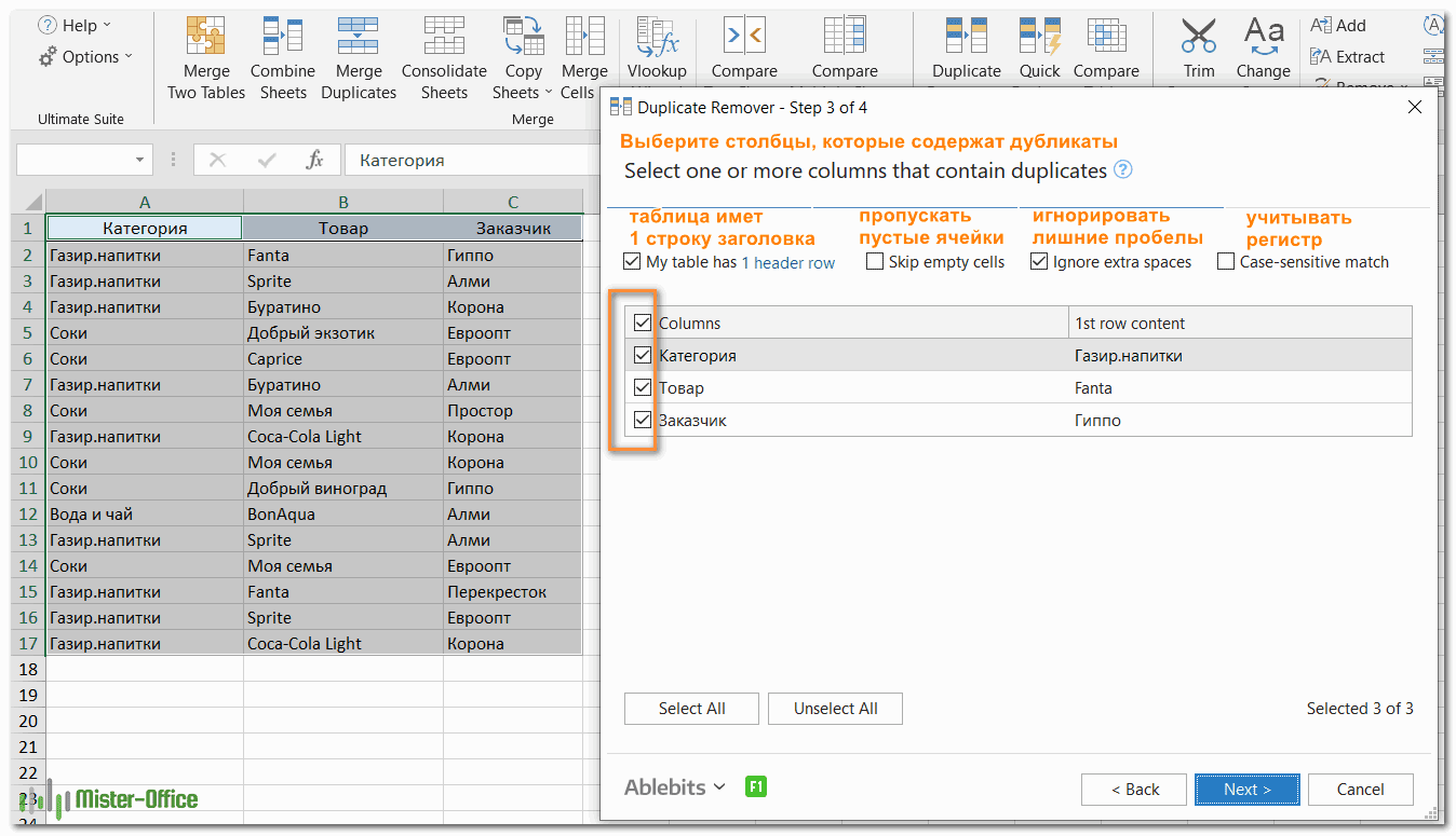 Duplicate Remover - удалить дубликаты в Excel