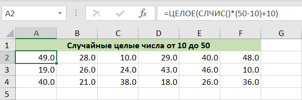 Случайные целые числа в Excel