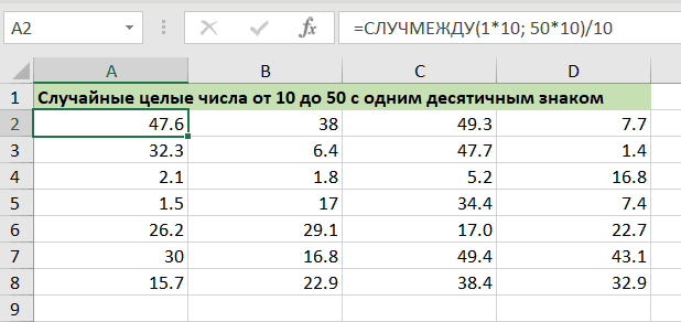 случайные числа с нужным количеством десятичных знаков в Excel