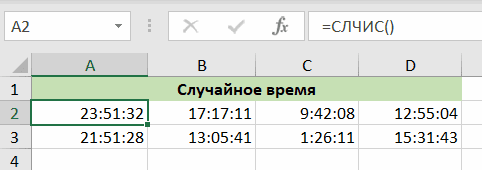 Как вставить случайное время в Excel