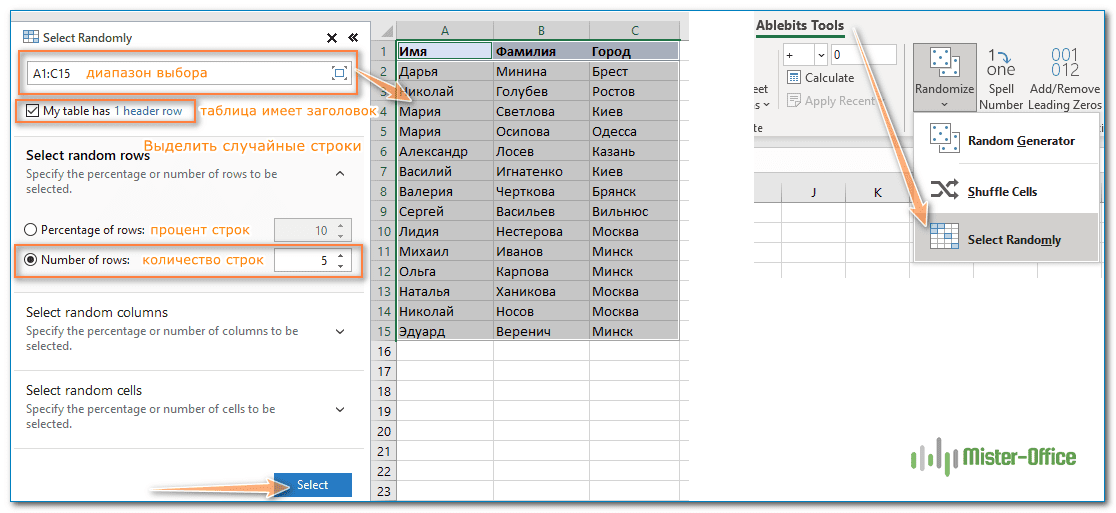 Случайный выбор в Excel при помощи инструмента Randomize Ultimate Suite for Excel