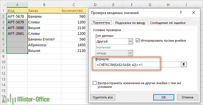 как запретить ввод дубликатов при помощи проверки ввода в Excel