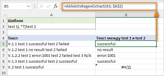 извлечь текст вежду двумя словами при помощи Regex Tool Ultimate Suite for Excel