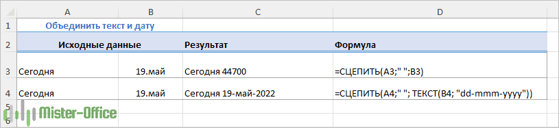 сцепить текст, число и дату в Excel