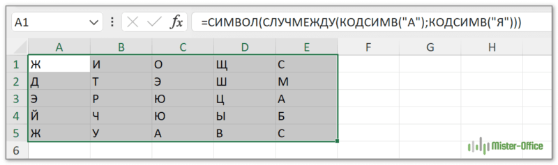 случмежду excel для случайных букв