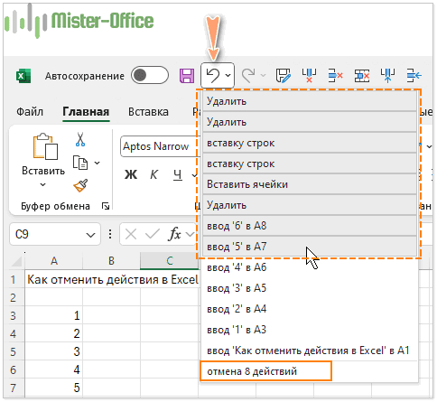 отмена сразу нескольких действий в Excel