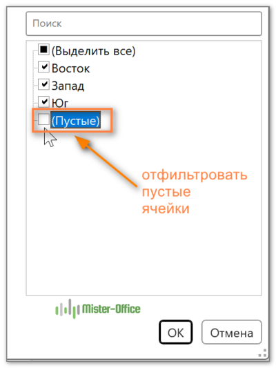 как отфильтровать пустые ячейки