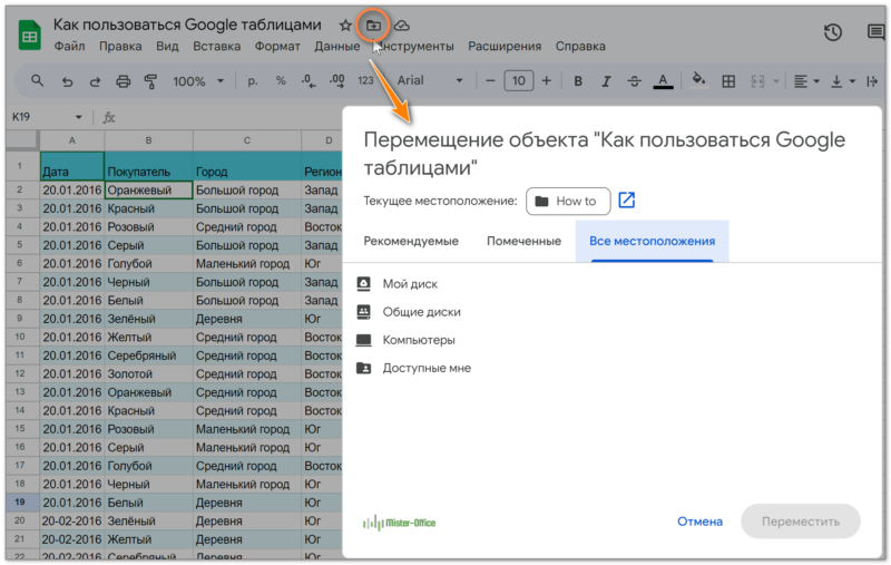 как переместить Гугл таблицу в другое место
